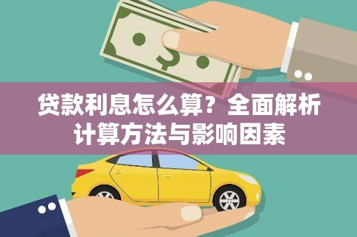 红原贷款利息怎么算？全面解析计算方法与影响因素