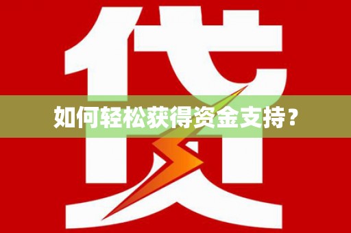 红原如何轻松获得资金支持？