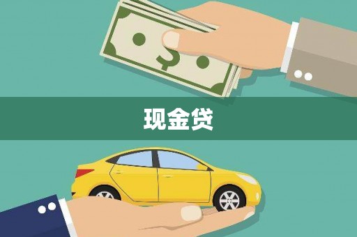 红原现金贷