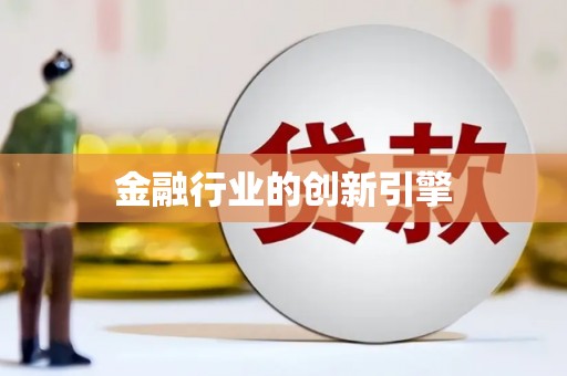 红原金融行业的创新引擎