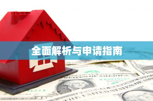 红原全面解析与申请指南