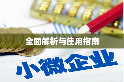 红原全面解析与使用指南
