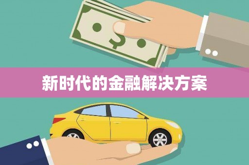 红原新时代的金融解决方案