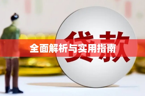 红原全面解析与实用指南