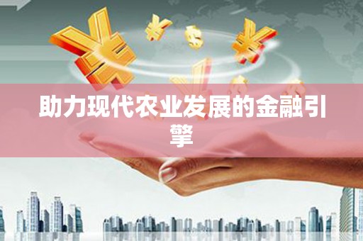 红原助力现代农业发展的金融引擎