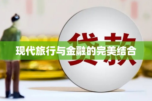 红原现代旅行与金融的完美结合
