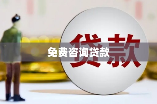 红原免费咨询贷款