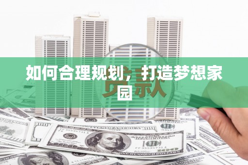 红原如何合理规划，打造梦想家园