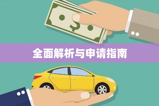 红原全面解析与申请指南