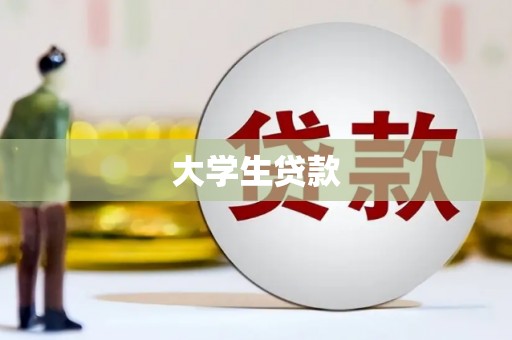红原大学生贷款