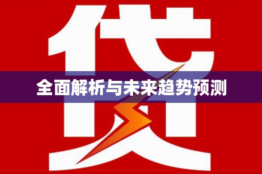 红原全面解析与未来趋势预测