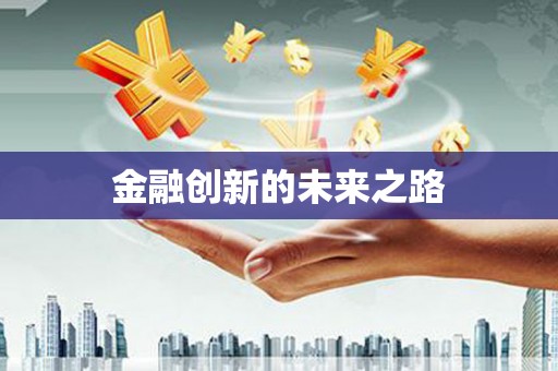 红原金融创新的未来之路