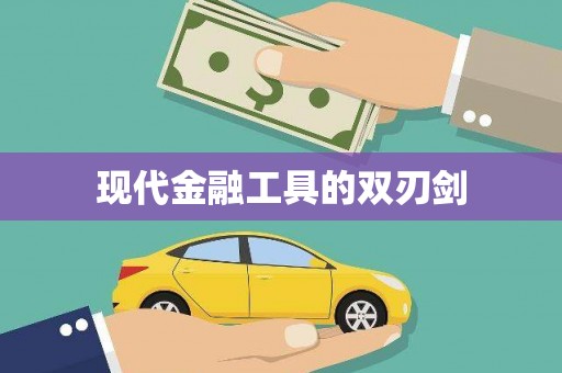 红原现代金融工具的双刃剑
