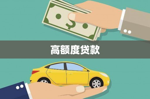 红原高额度贷款