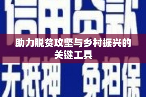 红原助力脱贫攻坚与乡村振兴的关键工具