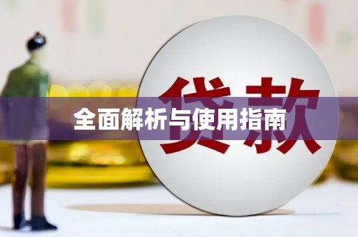 红原全面解析与使用指南