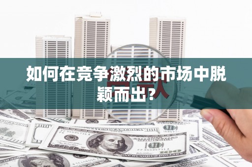 红原如何在竞争激烈的市场中脱颖而出？
