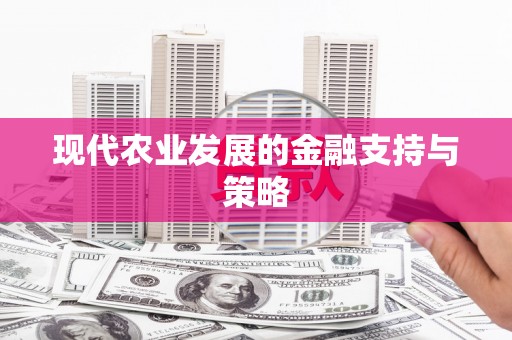 红原现代农业发展的金融支持与策略