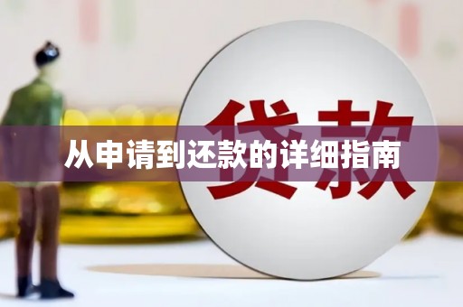 红原从申请到还款的详细指南