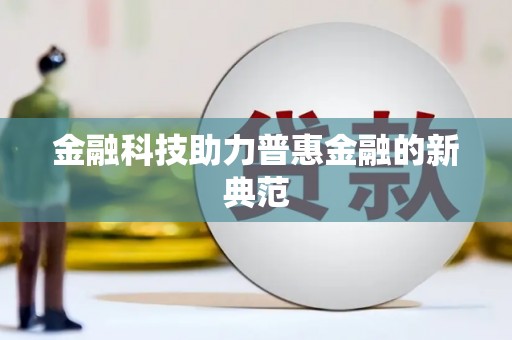 红原金融科技助力普惠金融的新典范