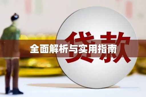 红原全面解析与实用指南