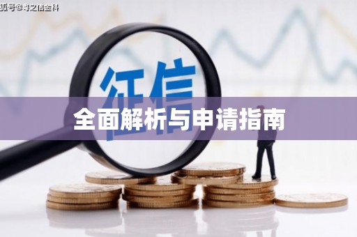 红原全面解析与申请指南