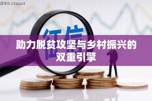 红原助力脱贫攻坚与乡村振兴的双重引擎