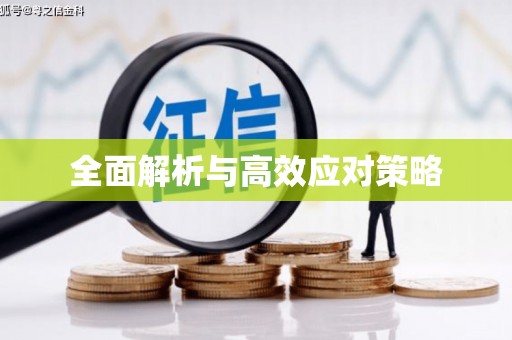 红原全面解析与高效应对策略