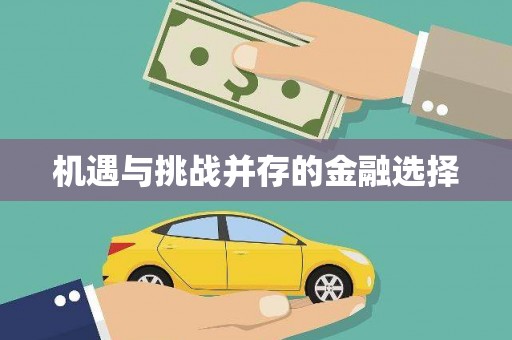 红原机遇与挑战并存的金融选择