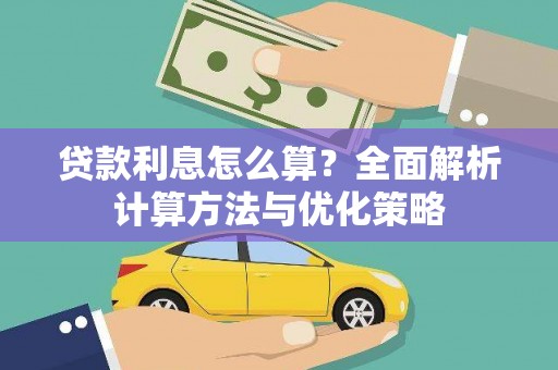 红原贷款利息怎么算？全面解析计算方法与优化策略