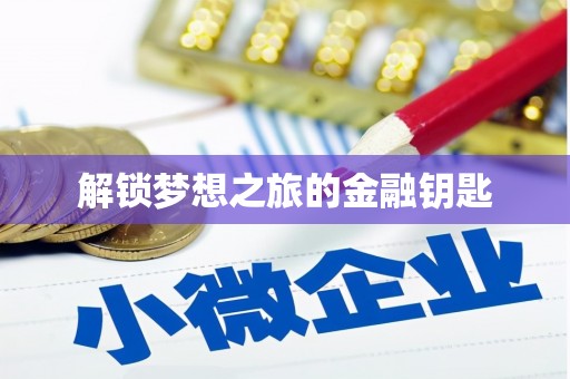 红原解锁梦想之旅的金融钥匙