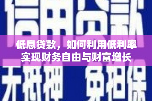 红原低息贷款，如何利用低利率实现财务自由与财富增长