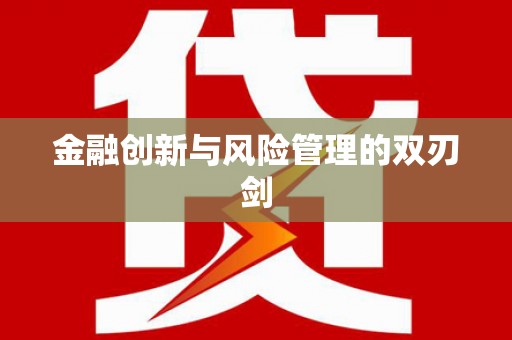 红原金融创新与风险管理的双刃剑