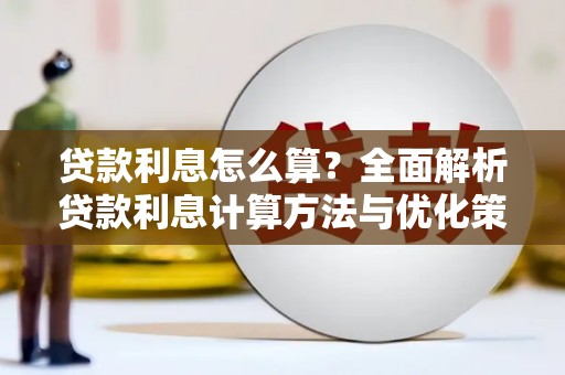 红原贷款利息怎么算？全面解析贷款利息计算方法与优化策略