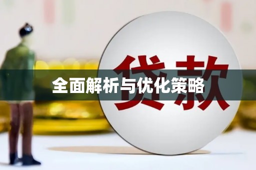 红原全面解析与优化策略