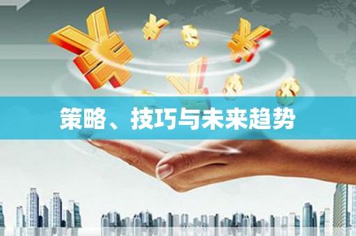 红原策略、技巧与未来趋势