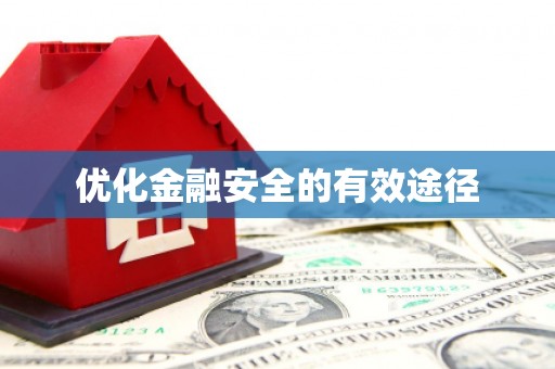 红原优化金融安全的有效途径