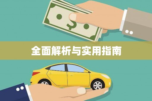 红原全面解析与实用指南