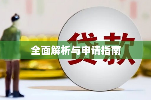 红原全面解析与申请指南