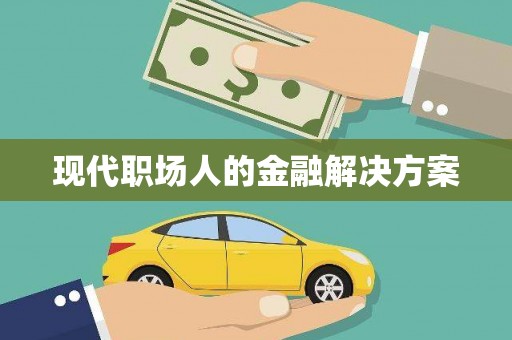 红原现代职场人的金融解决方案