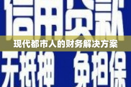红原现代都市人的财务解决方案