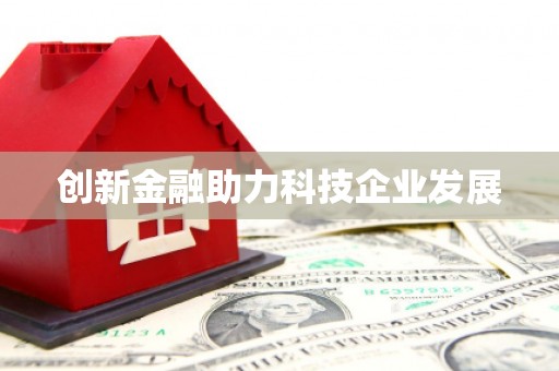 红原创新金融助力科技企业发展