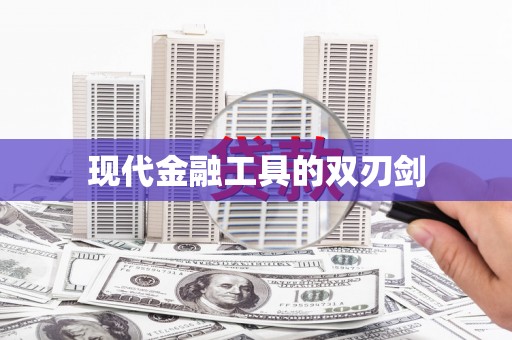红原现代金融工具的双刃剑