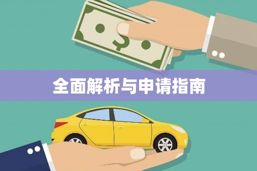 红原全面解析与申请指南