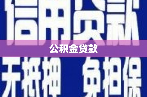 红原公积金贷款