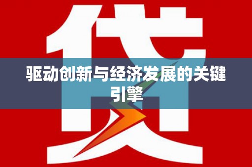 红原驱动创新与经济发展的关键引擎