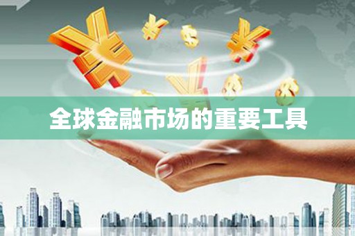 红原全球金融市场的重要工具