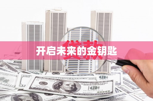 红原开启未来的金钥匙