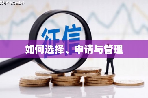 红原如何选择、申请与管理