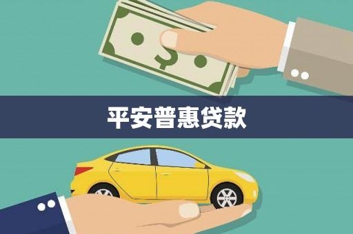 红原平安普惠贷款